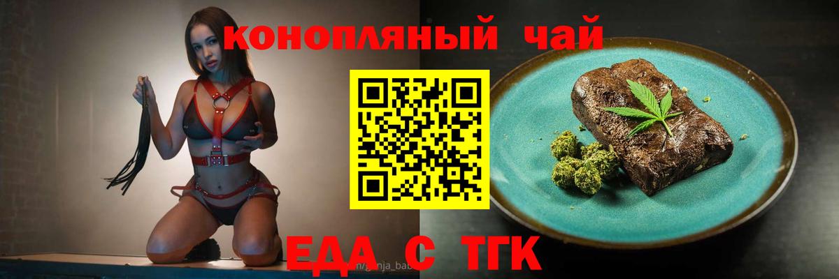 Еда ТГК конопля  Вход с VPN  Мирный 