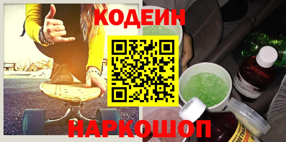 Кодеин напиток Lean (лин)  Кодеин Purple Drank  Мирный  Вход с VPN 